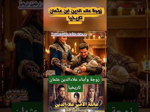 كم عدد زوجات علاءالدين أبن عثمان تاريخيا قصص تاريخية زوجة علاء الدين باشا اورهان