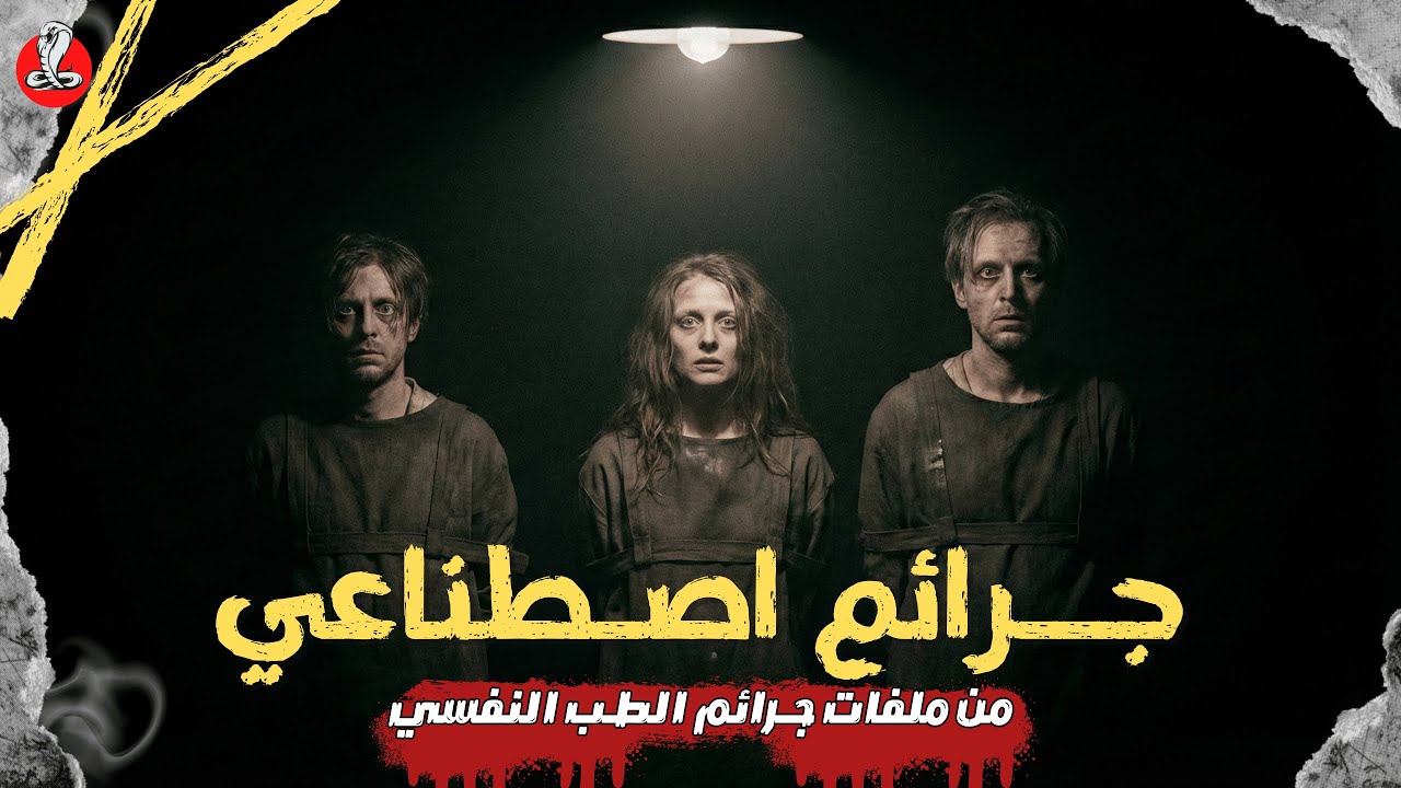 جـ رائم اصطناعي | من ملفات الطب النفسي ثلاث حالات نفسية محيرة محولة من المحكمة والصراع لكشف أسرارهم