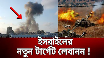 ইসরাইলের নতুন টার্গেট লেবানন ! | Lebanon | Israel | Bangla News | Mytv News