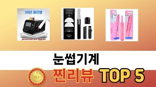 가장 많이 판매된 눈썹기계 추천 순위 TOP 5 가격, 후기, 구매처