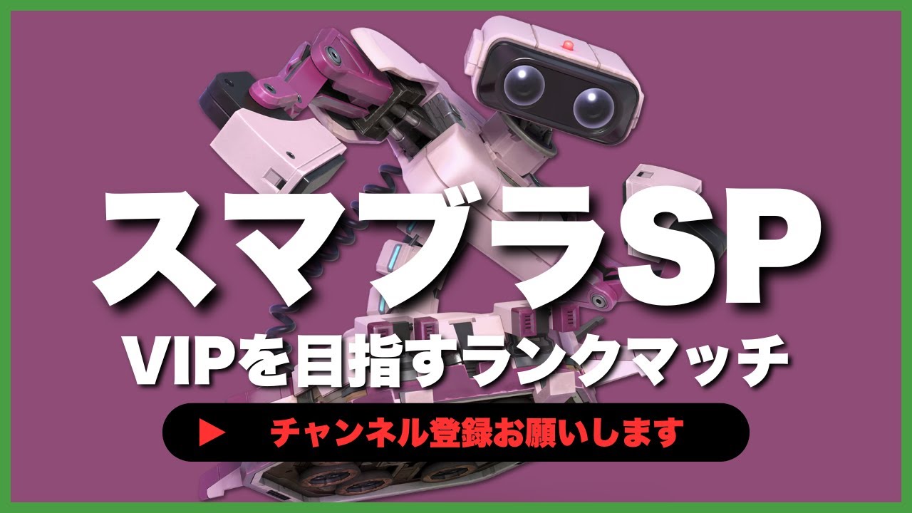 【ライブ配信中】 スマブラSP  初心者ロボット VIPを目指すランクマッチ #6-32  