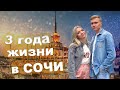 3 ГОДА ЖИЗНИ В СОЧИ. Переезд в Сочи на ПМЖ