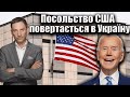 Посольство США повертається в Україну | Віталій Портников