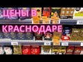 Цены в Краснодаре.