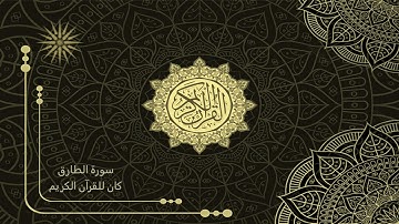 86 سورة الطارق _ تلاوة الشيخ سعد الغامدي _ 4K _ The Holy Quran _ Saad Al-Ghamdi