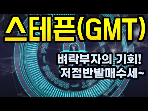   스테픈 GMT 추세분석 GMT 코인 벼락부자 별거 있나요 영상 처럼 저점에서 소외된 확실한 코인만 잡으면 됩니다