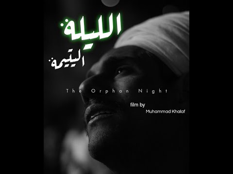 The Orphan Night || الليلة اليتيمة