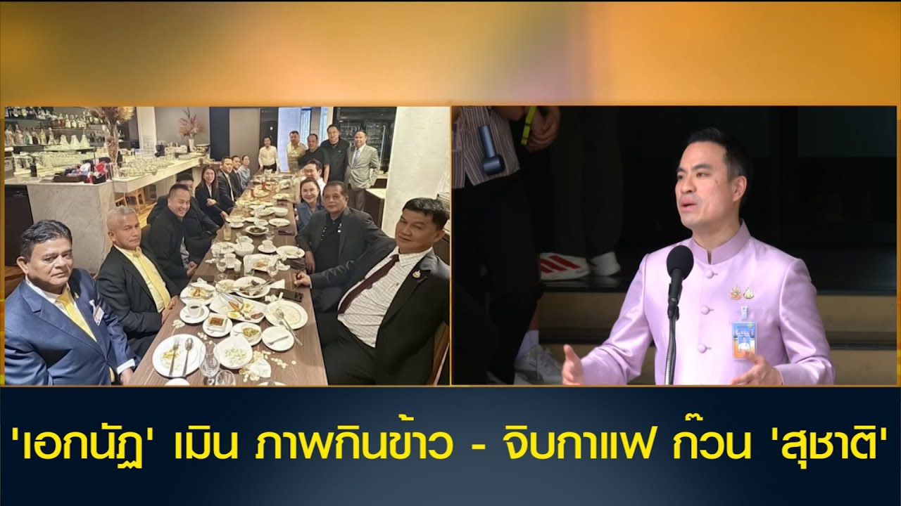 'เอกนัฏ' เมิน ภาพกินข้าว - จิบกาแฟ ก๊วน 'สุชาติ' บอกคุยกันแล้วทุกคนปฏิเสธย้ายพรรค