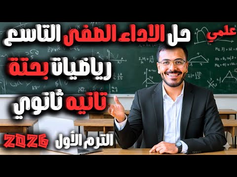 حل الاداء الصفي التاسع رياضيات بحته تانيه ثانوي علمي 2026 شرح كامل للاداء الصفى التاسع حل الاداء الصفي التاسع رياضيات بحته تانيه ثانوي علمي 2026 شرح كامل للاداء الصفى التاسع