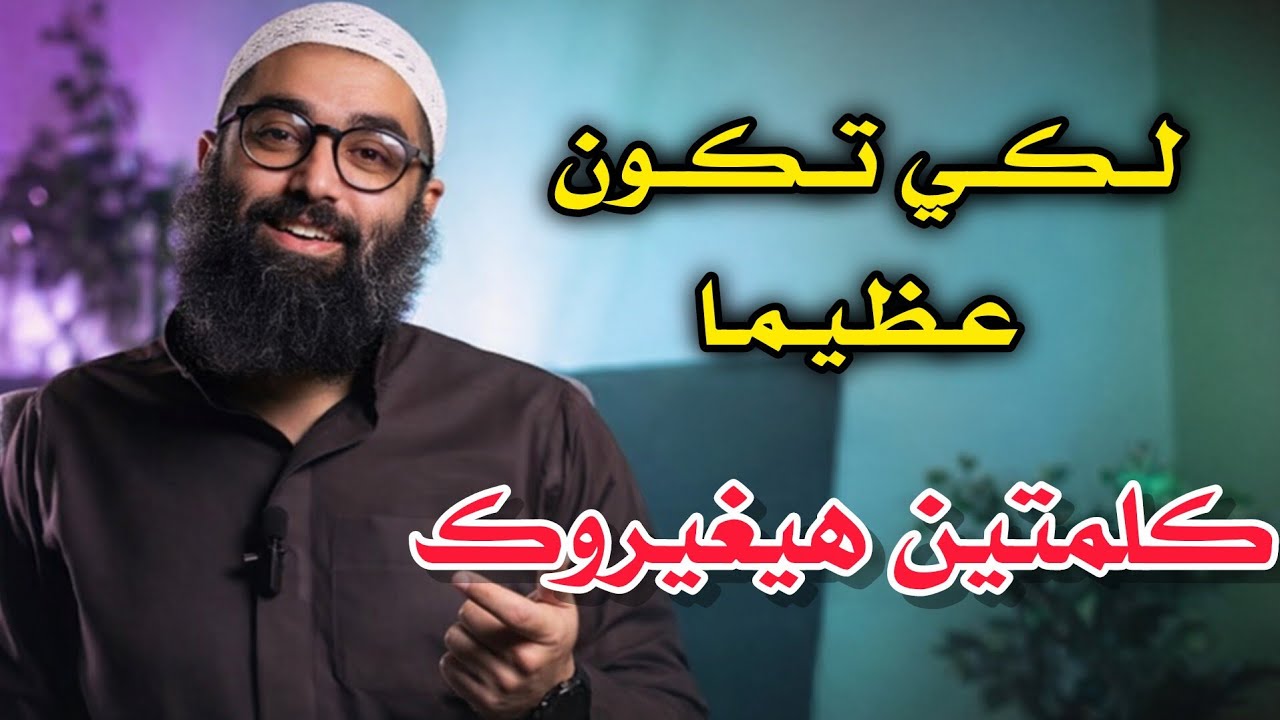 لكي تكون عظيما ... كلمتين هيغيروك للشيخ أمجد سمير 