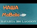 Наша яхта MaBelle BAVARIA 390 LAGOON обзор