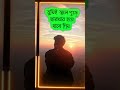 এটাই ভালোবাসা 💞রোমান্টিক স্টাটাস🌷ভালোবাসার কথা 💕 romantic status 💞 valobashar status 🥀_#shorts#viral