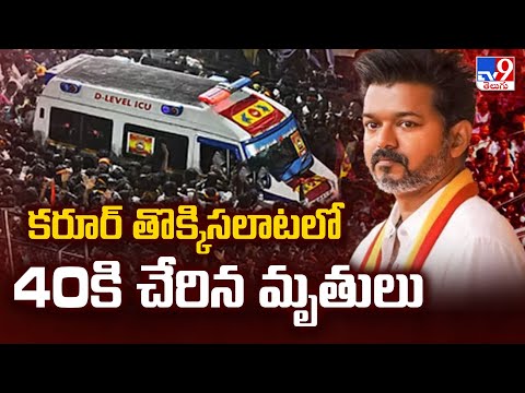 కరూర్ తొక్కిసలాటలో 40కి చేరిన మృ*తులు - TV9 - TV9