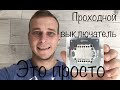 Как подключить проходной выключатель. Схема подключения проходного выключателя