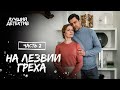 На лезвии греха. Частина 2 | КИНО | ФИЛЬМ ПРО ИЗМЕНУ | ДЕТЕКТИВ 2023