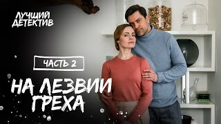 На лезвии греха. Частина 2 | КИНО | ФИЛЬМ ПРО ИЗМЕНУ | ДЕТЕКТИВ 2023