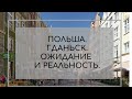 Польша. Гданьск. Ожидание и реальность в первый месяц проживания.