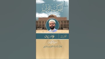 تلاوة عطرة لآيات من سورة الكهف بصوت القارئ فؤاد زيان