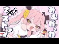 みむかｩわナイストライ/ covered by 柚鳥ペケ【歌ってみた】