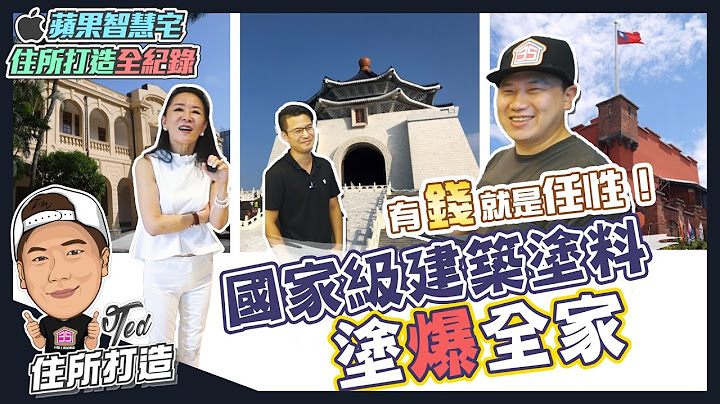 【住所打造】☛國家級建築塗料爆塗全家 | 礦物塗料 | 屌打一般漆 | 正港零甲醛 | 挑選油漆 | 綠建材 | 無毒無味☚ - 天天要聞