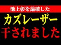※カズレーザー、放送中に池上彰を論破したら干されました...。