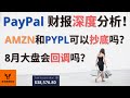 PayPal财报深度分析! AMZN和PYPL可以抄底吗? 8月大盘会回调吗?【美股分析】