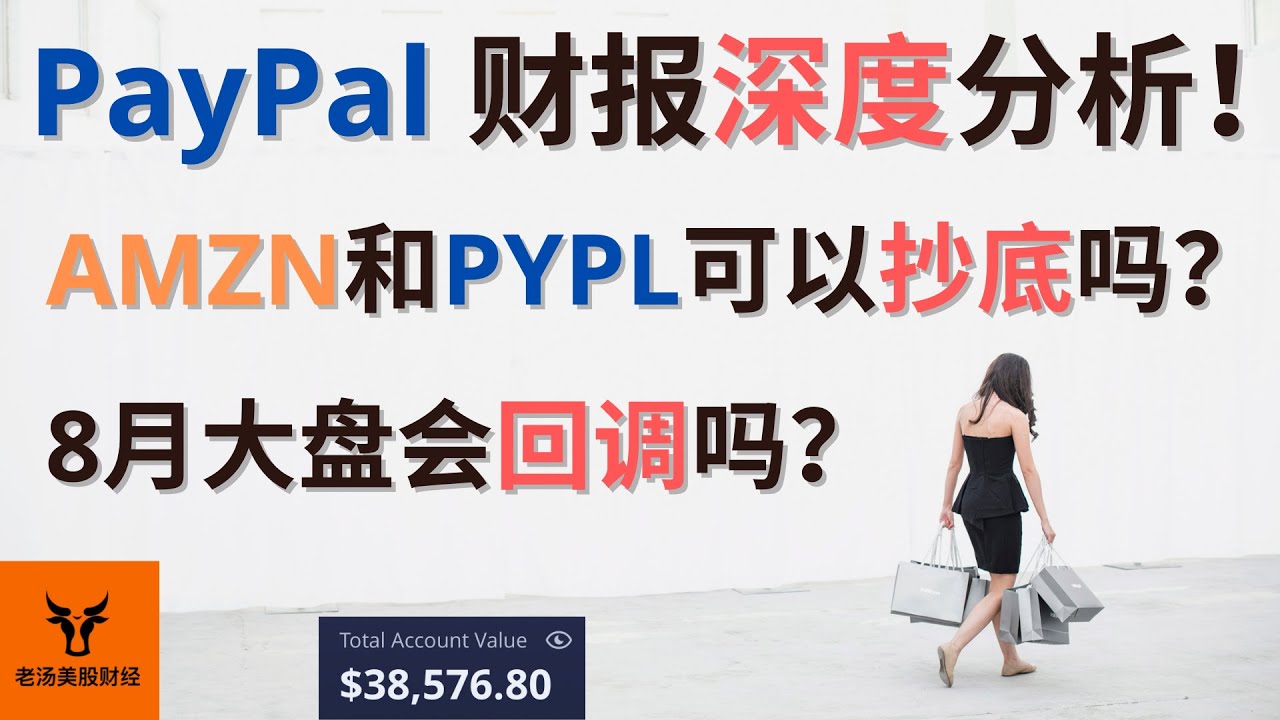 PayPal财报深度分析! AMZN和PYPL可以抄底吗? 8月大盘会回调吗?【美股分析】