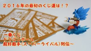 一番くじ ドラゴンボール 超好敵手 スーパーライバル 列伝 を引いてきたっ 今年初の一番くじ ２０１６年のくじ運はいかに Youtube