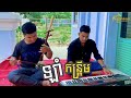 ឡាំកន្ត្រឹម - ទ្រសោ | Korg Pa700 Style🎹