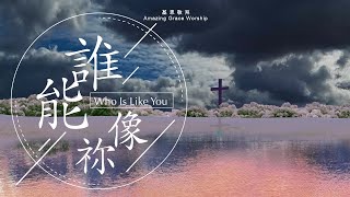 Video voorbeeld van "《誰能像祢》Who is like You - 基恩敬拜AGWMM official MV"