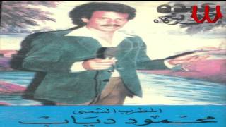 Ma7moad Dayab- A7lah Laelah / محمود دياب - احلي لليله