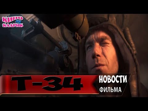 Т-34☆Обзор☆АНОНС☆Трейлер☆2018