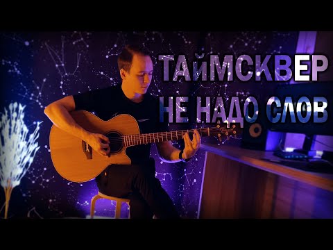 ТАйМСКВЕР - Не надо слов (Acoustic Cover) by Bullet