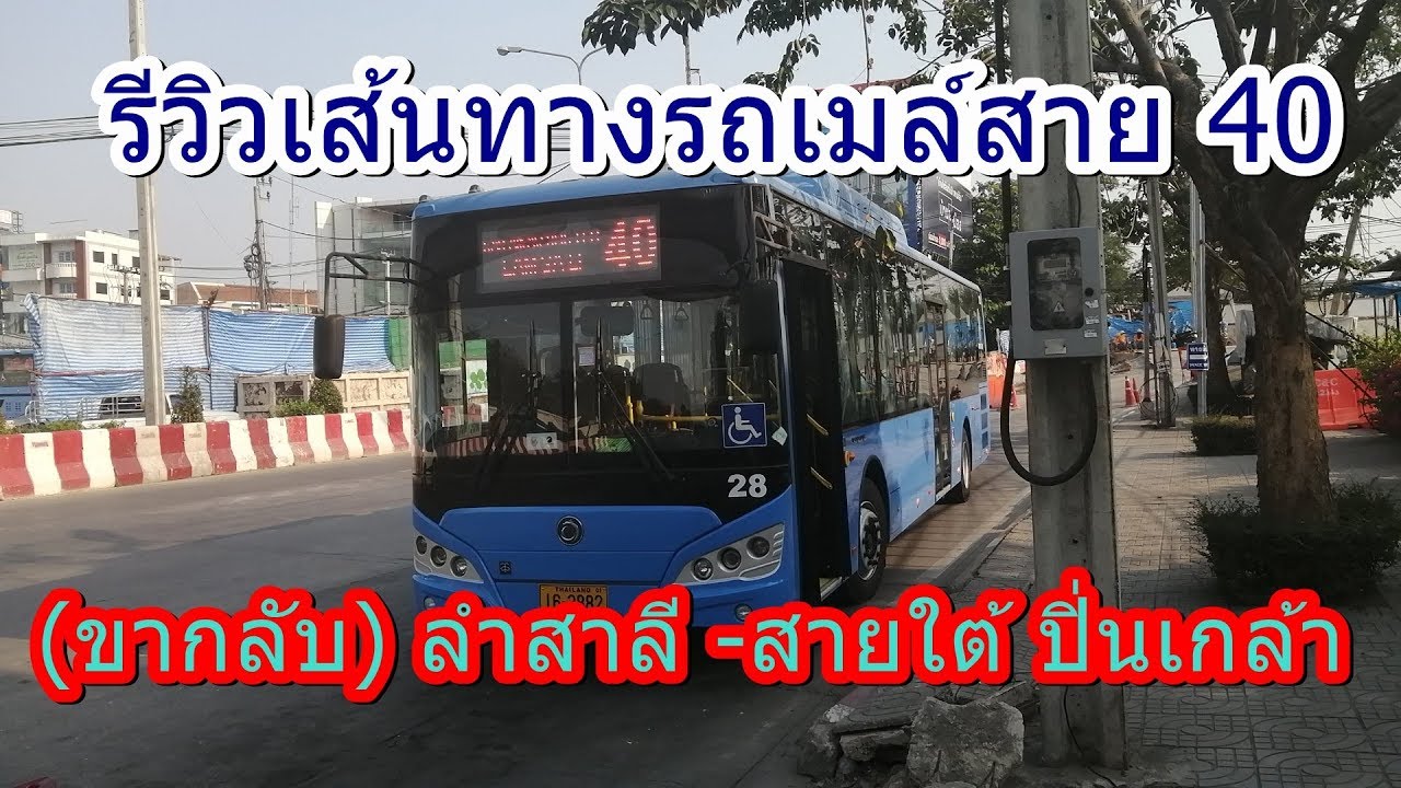 503 รถเมล์สาย 40 ถูกเปลี่ยนเส้นทางเป็น สายใต้ใหม่(ตลิ่งชัน)-เอกมัย