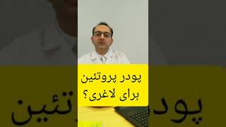 استفاده از پودرهای پروتئین برای تامین پروتئین مورد نیاز بدن در رژیم لاغری