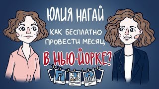 Юлия Нагай: как бесплатно провести месяц в Нью Йорке