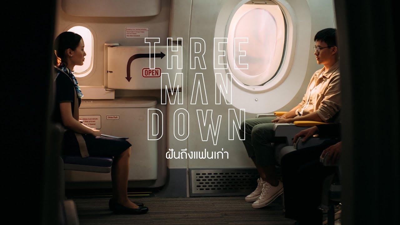 อยาก ได้ แฟน เก่า คืน  2022 New  ฝันถึงแฟนเก่า - Three Man Down |Official MV|