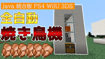 マイクラ統合版 高さ3マスの全自動焼き鳥機の作り方