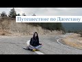 Тур в Дагестан. День 1. Махачкала - Дербент.