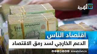 الدعم الخارجي لسد رمق الاقتصاد اليمني - دور محدود لكارثة كبرى | اقتصاد الناس