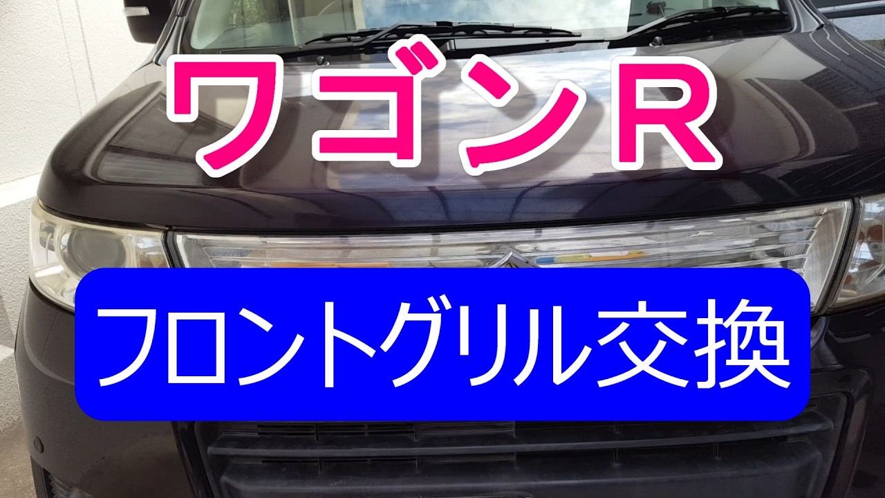 Wagon R Stingray front grille replacement - YouTube