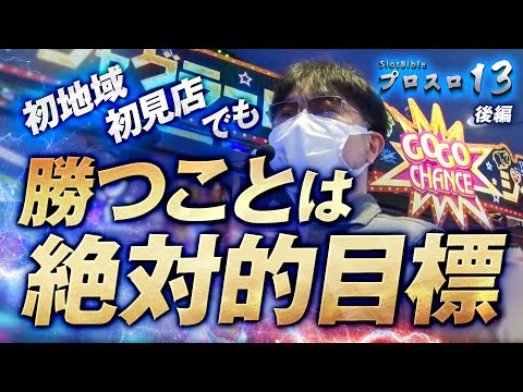 【プロスロ 第129弾 後編】ガリぞうが勝利目指してガチで立ち回る1日！