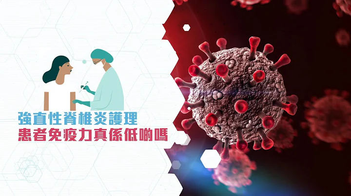 強直性脊椎炎【💉接種疫苗前要知的事】 - 天天要聞