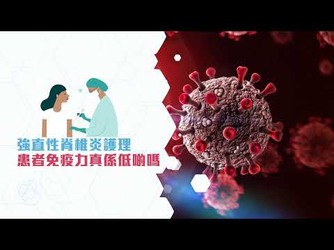 強直性脊椎炎【💉接種疫苗前要知的事】