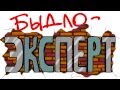 Быдло Эксперт (выпуск 00) &quot;БыдлоТрейлер&quot;