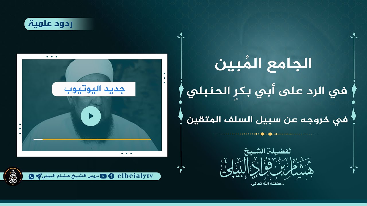الجامع المُبين في الرد على أبي بكرٍ الحنبلي في خروجه عن سبيل السلف المتقين #الشيخ_هشام_البيلي#