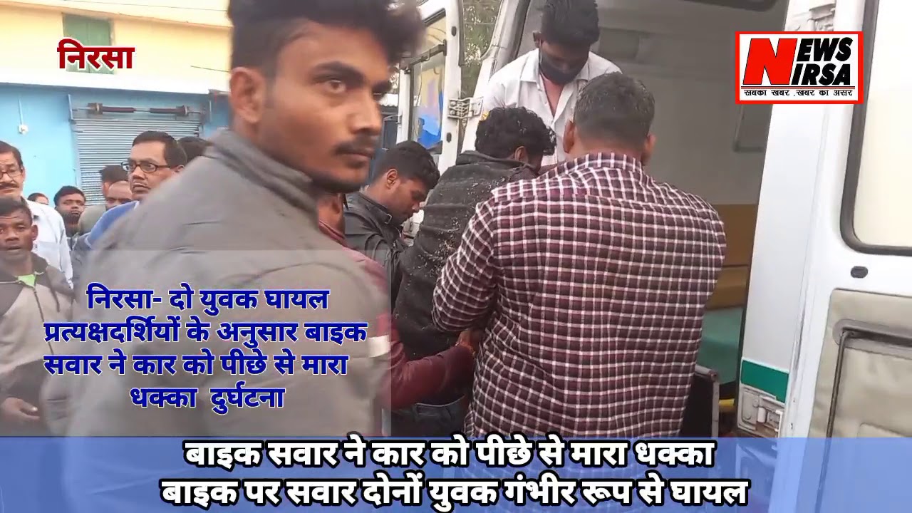 Nirsa-बाइक सवार ने कार को पीछे से मारा धक्का  बाइक पर सवार दोनों युवक गंभीर रूप से घायल