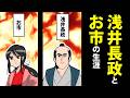 【総集編】浅井長政とお市~それぞれの生涯~【日本史マンガ動画】