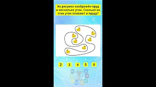 Сколько из этих уток плавают в пруду?  Для детей. #shorts