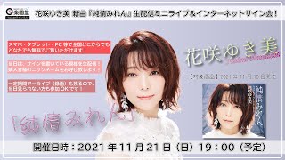 花咲ゆき美 『純情みれん』生配信ミニライブ＆インターネットサイン会＠楽園堂